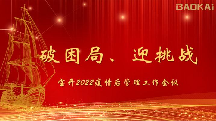 破困局，贏挑戰(zhàn)！寶開(kāi)召開(kāi)核心管理層會(huì)議|?疫情后更好的出發(fā)