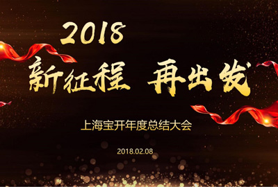 新聞 | “2018新征程，再出發(fā)” 寶開年終總結(jié)大會順利召開