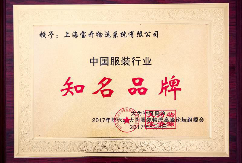 喜訊：2017年6月第6屆中國(guó)大為服裝物流高峰論壇暨全國(guó)服裝電商物流技術(shù)交流會(huì)。