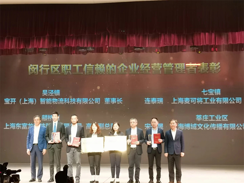 “慶五一”主題活動(dòng) | 寶開董事長(zhǎng)邢志文獲評(píng)“2020年度閔行區(qū)職工信賴的企業(yè)經(jīng)營管理者”