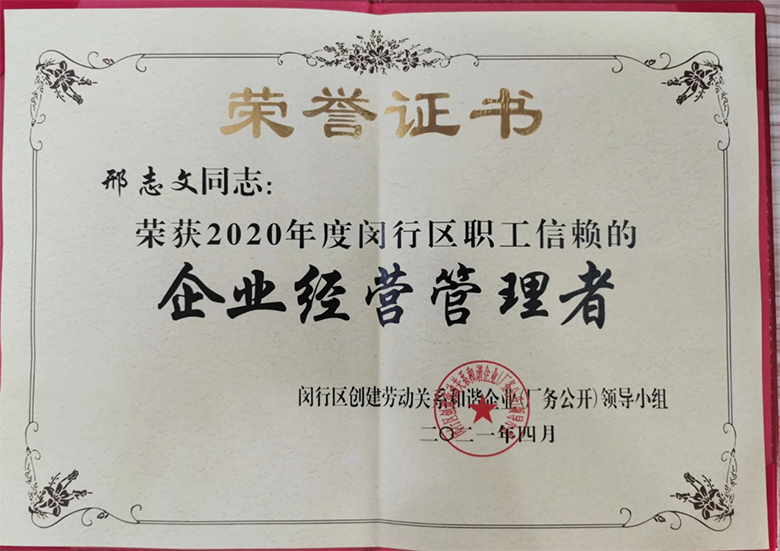 “慶五一”主題活動(dòng) | 寶開董事長(zhǎng)邢志文獲評(píng)“2020年度閔行區(qū)職工信賴的企業(yè)經(jīng)營管理者”