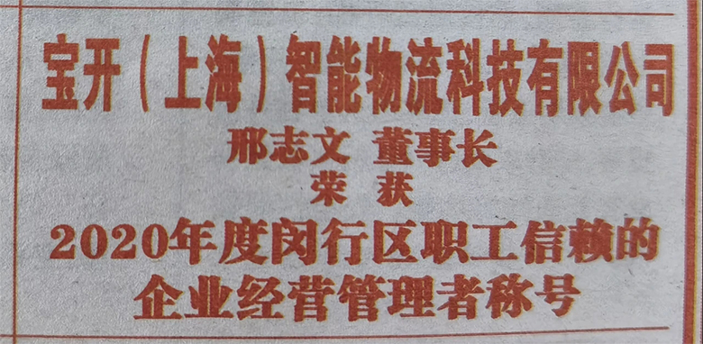 “慶五一”主題活動(dòng) | 寶開董事長(zhǎng)邢志文獲評(píng)“2020年度閔行區(qū)職工信賴的企業(yè)經(jīng)營管理者”