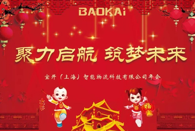 聚力啟航，筑夢(mèng)未來 | 寶開年會(huì)盛典圓滿落幕