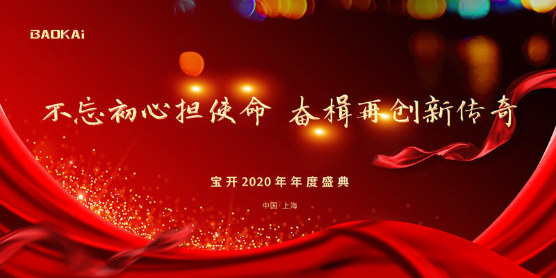 不忘初心擔(dān)使命，奮楫再創(chuàng)新傳奇 | 寶開年度盛典系列活動圓滿收官