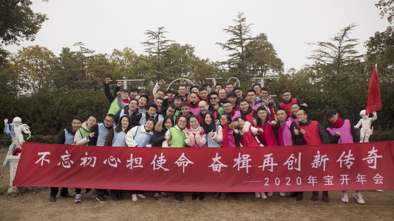 不忘初心擔(dān)使命，奮楫再創(chuàng)新傳奇 | 寶開年度盛典系列活動圓滿收官