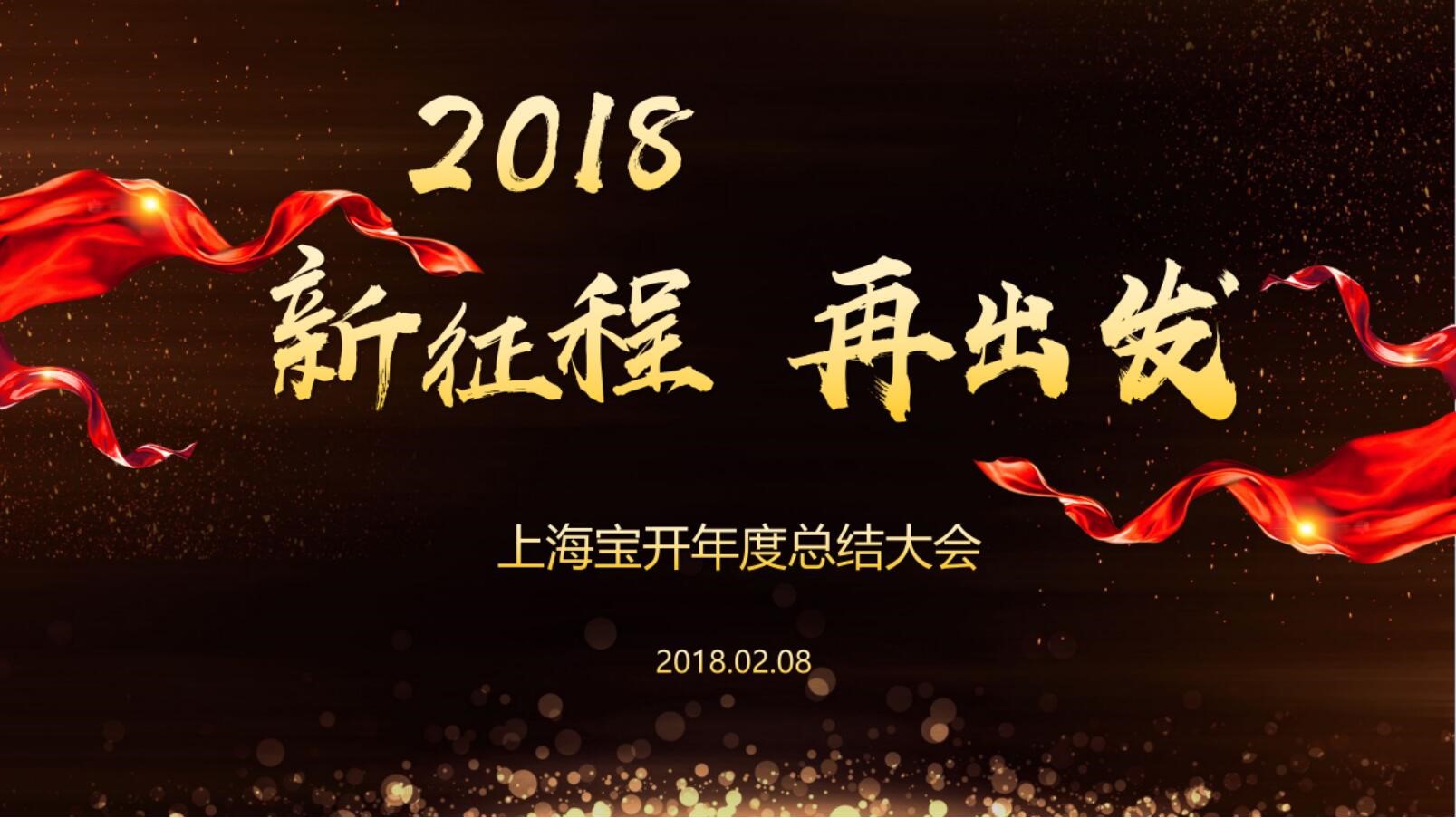 新聞 | “2018新征程，再出發(fā)” 寶開年終總結(jié)大會(huì)順利召開