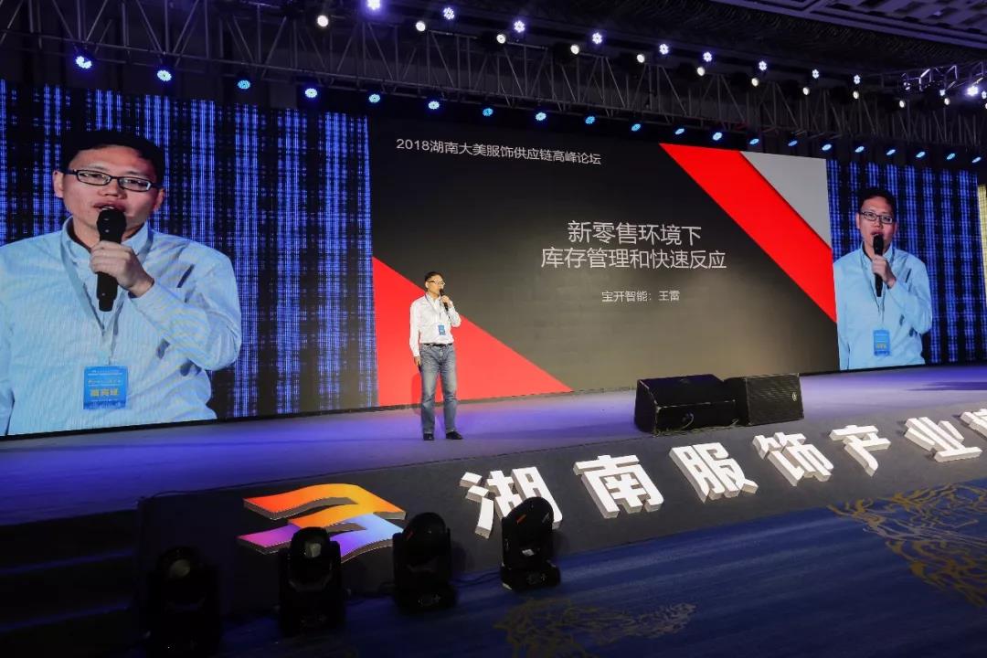 寶開領(lǐng)導(dǎo)張振林、王雷受邀出席 | 2018湖南大美服飾供應(yīng)鏈高峰論壇圓滿舉行！