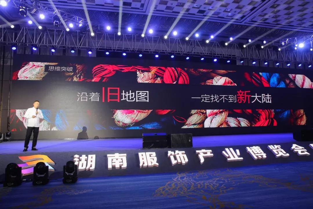 寶開領(lǐng)導(dǎo)張振林、王雷受邀出席 | 2018湖南大美服飾供應(yīng)鏈高峰論壇圓滿舉行！